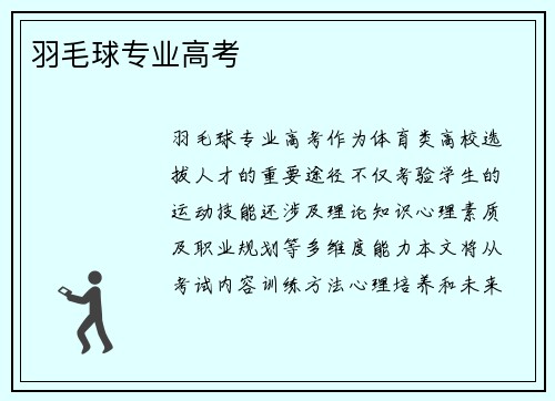 羽毛球专业高考