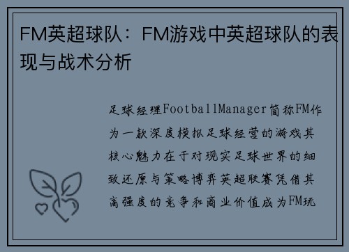FM英超球队：FM游戏中英超球队的表现与战术分析