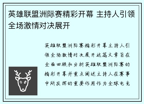 英雄联盟洲际赛精彩开幕 主持人引领全场激情对决展开