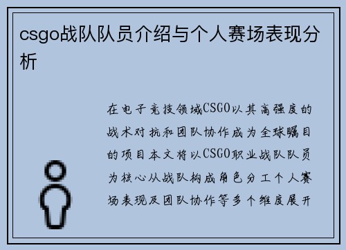 csgo战队队员介绍与个人赛场表现分析
