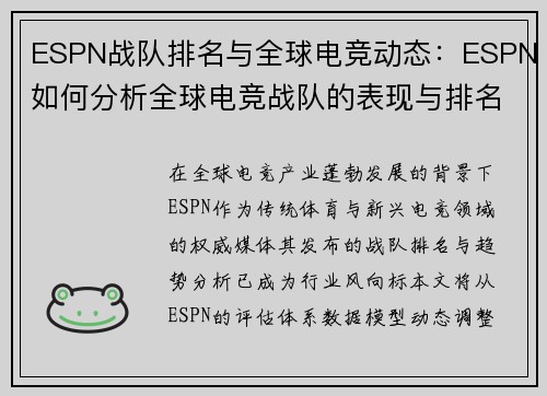 ESPN战队排名与全球电竞动态：ESPN如何分析全球电竞战队的表现与排名趋势