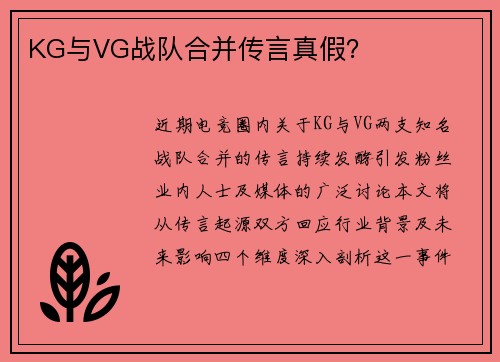 KG与VG战队合并传言真假？