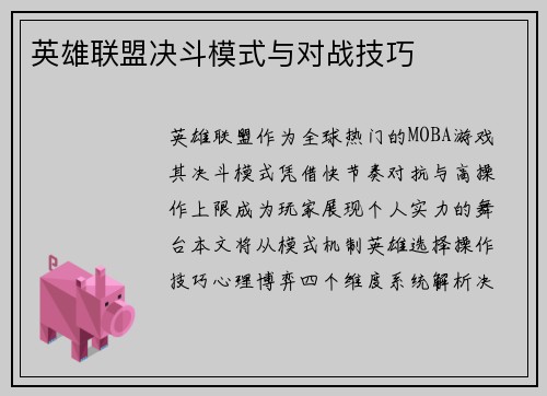 英雄联盟决斗模式与对战技巧
