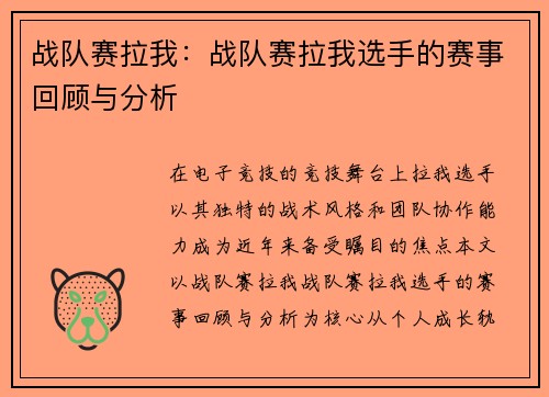 战队赛拉我：战队赛拉我选手的赛事回顾与分析