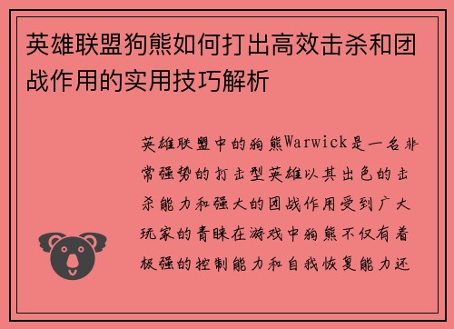 英雄联盟狗熊如何打出高效击杀和团战作用的实用技巧解析