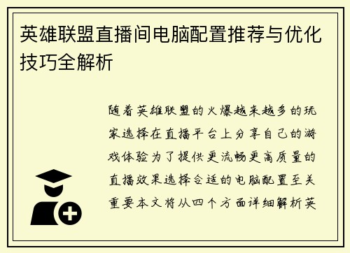 英雄联盟直播间电脑配置推荐与优化技巧全解析