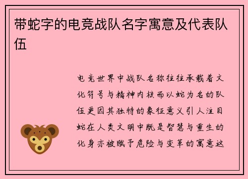 带蛇字的电竞战队名字寓意及代表队伍