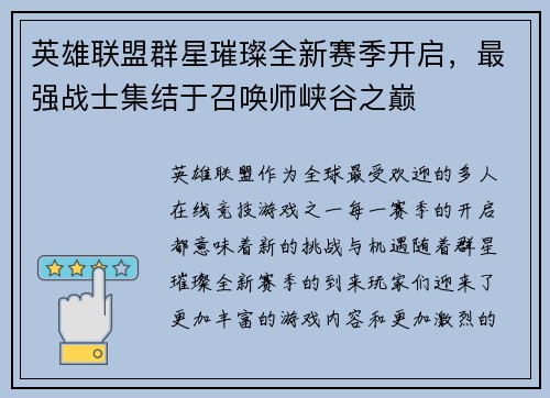 英雄联盟群星璀璨全新赛季开启，最强战士集结于召唤师峡谷之巅