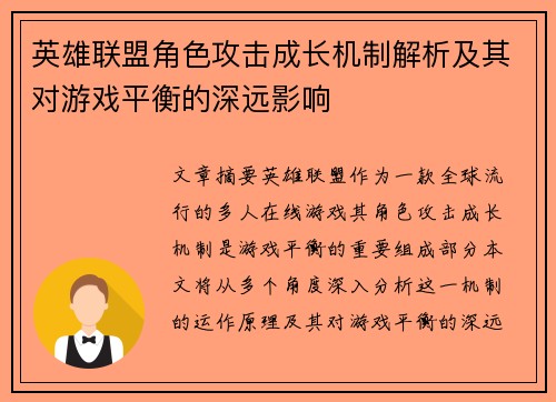 英雄联盟角色攻击成长机制解析及其对游戏平衡的深远影响