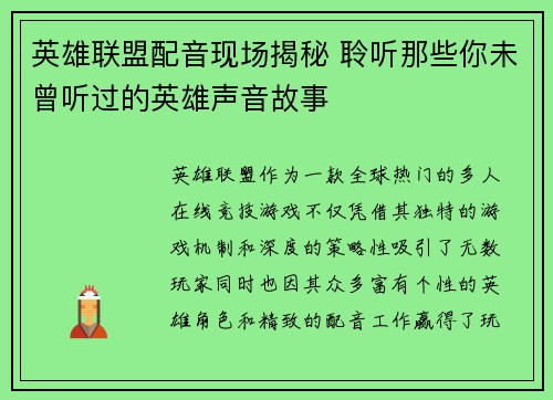英雄联盟配音现场揭秘 聆听那些你未曾听过的英雄声音故事