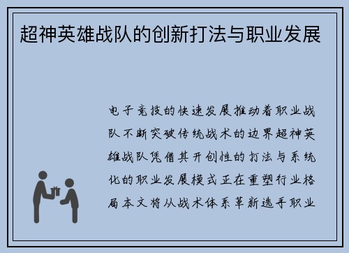 超神英雄战队的创新打法与职业发展