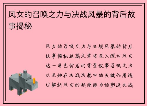 风女的召唤之力与决战风暴的背后故事揭秘