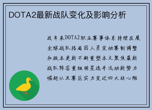 DOTA2最新战队变化及影响分析