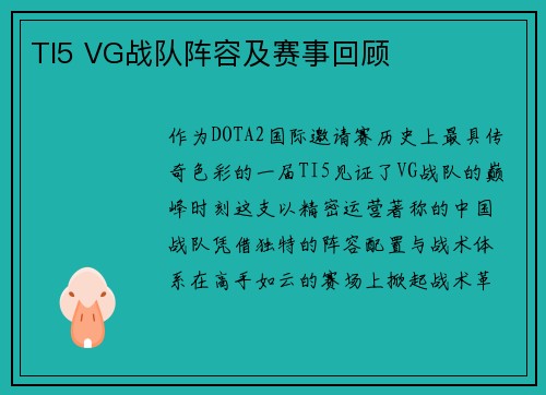 TI5 VG战队阵容及赛事回顾