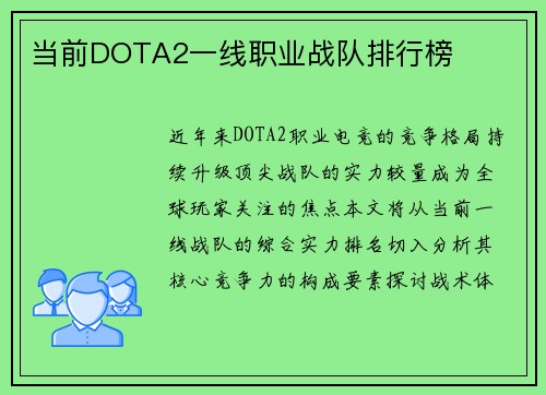 当前DOTA2一线职业战队排行榜