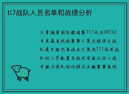 ti7战队人员名单和战绩分析