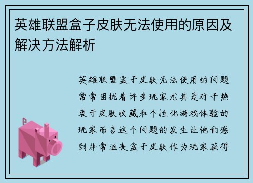 英雄联盟盒子皮肤无法使用的原因及解决方法解析