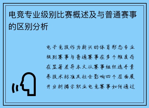 电竞专业级别比赛概述及与普通赛事的区别分析
