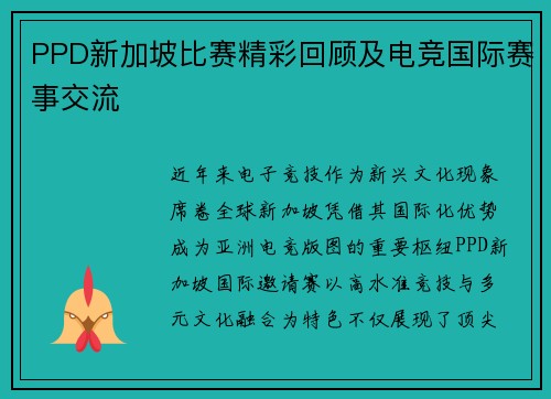 PPD新加坡比赛精彩回顾及电竞国际赛事交流