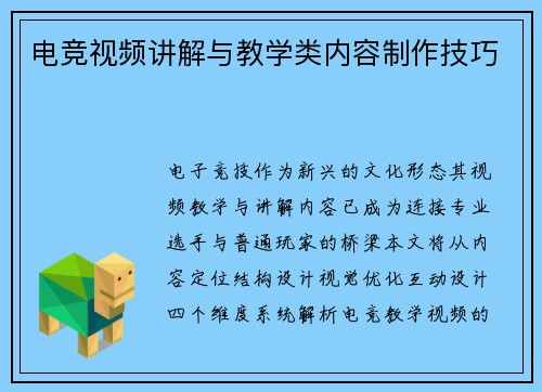 电竞视频讲解与教学类内容制作技巧