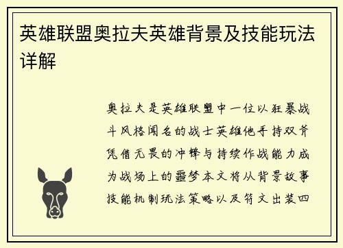 英雄联盟奥拉夫英雄背景及技能玩法详解
