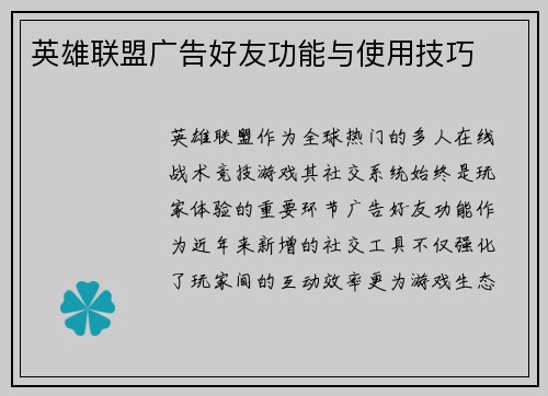 英雄联盟广告好友功能与使用技巧