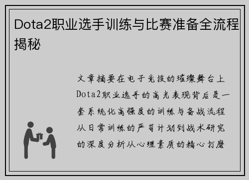 Dota2职业选手训练与比赛准备全流程揭秘