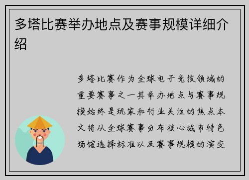 多塔比赛举办地点及赛事规模详细介绍