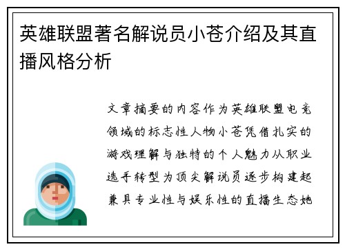英雄联盟著名解说员小苍介绍及其直播风格分析