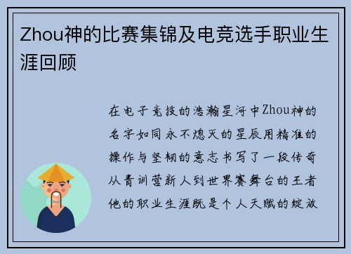 Zhou神的比赛集锦及电竞选手职业生涯回顾