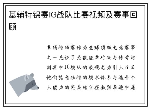基辅特锦赛IG战队比赛视频及赛事回顾