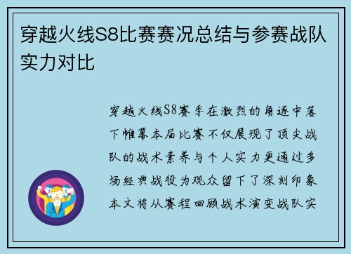 穿越火线S8比赛赛况总结与参赛战队实力对比