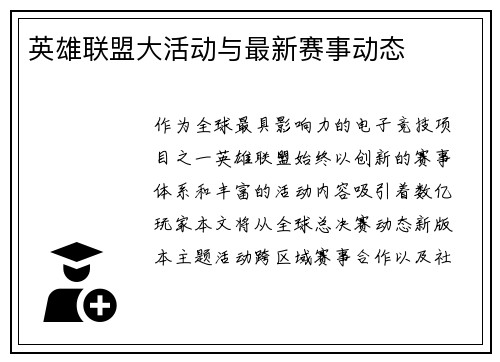 英雄联盟大活动与最新赛事动态