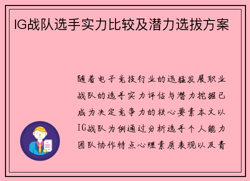 IG战队选手实力比较及潜力选拔方案