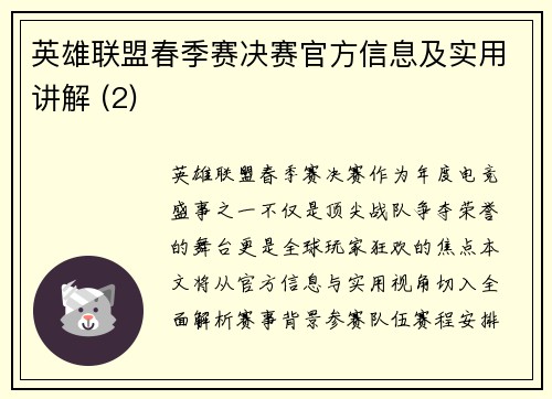英雄联盟春季赛决赛官方信息及实用讲解 (2)