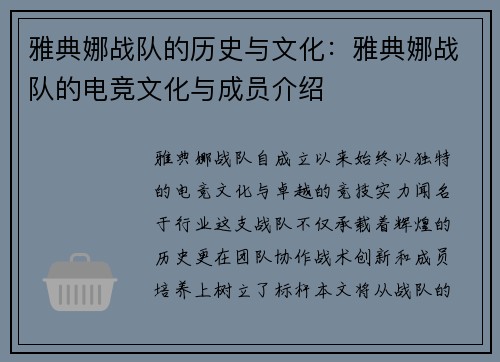 雅典娜战队的历史与文化：雅典娜战队的电竞文化与成员介绍