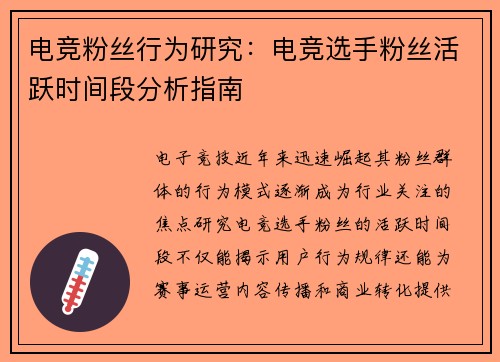 电竞粉丝行为研究：电竞选手粉丝活跃时间段分析指南
