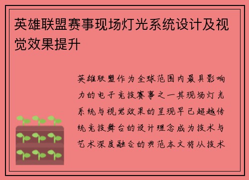英雄联盟赛事现场灯光系统设计及视觉效果提升