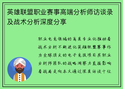 英雄联盟职业赛事高端分析师访谈录及战术分析深度分享