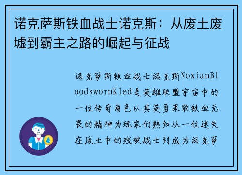 诺克萨斯铁血战士诺克斯：从废土废墟到霸主之路的崛起与征战