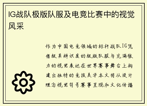 IG战队极版队服及电竞比赛中的视觉风采