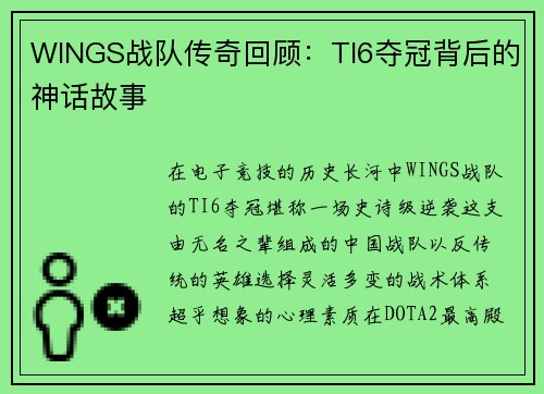 WINGS战队传奇回顾：TI6夺冠背后的神话故事