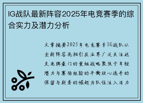 IG战队最新阵容2025年电竞赛季的综合实力及潜力分析