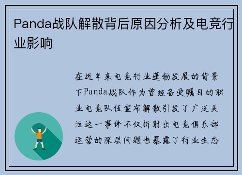 Panda战队解散背后原因分析及电竞行业影响