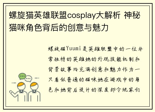 螺旋猫英雄联盟cosplay大解析 神秘猫咪角色背后的创意与魅力