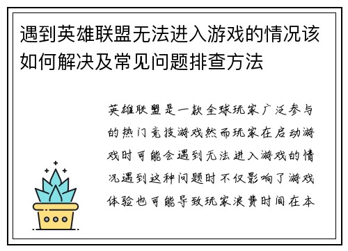 遇到英雄联盟无法进入游戏的情况该如何解决及常见问题排查方法