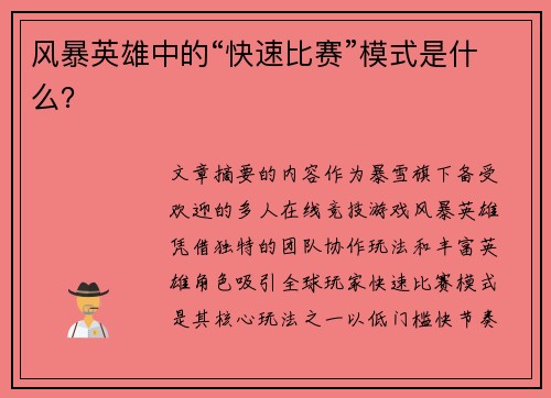 风暴英雄中的“快速比赛”模式是什么？