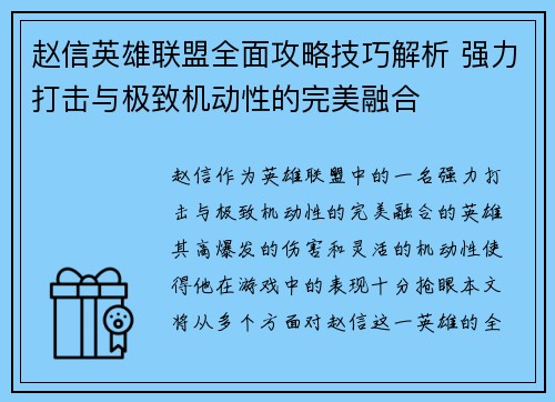 赵信英雄联盟全面攻略技巧解析 强力打击与极致机动性的完美融合