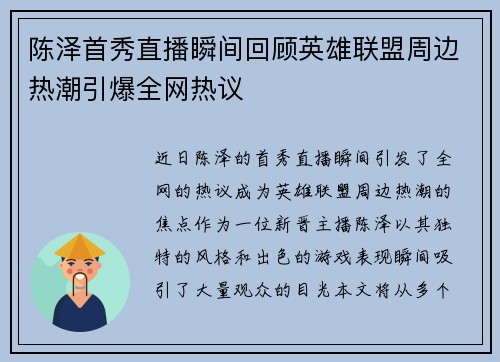 陈泽首秀直播瞬间回顾英雄联盟周边热潮引爆全网热议
