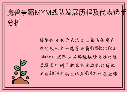 魔兽争霸MYM战队发展历程及代表选手分析